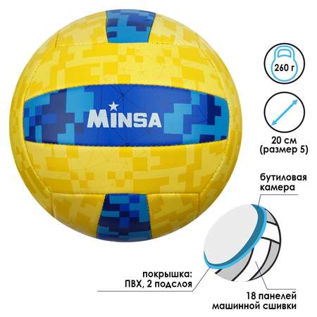 Мяч MINSA волейбольный размер 5. 260 г