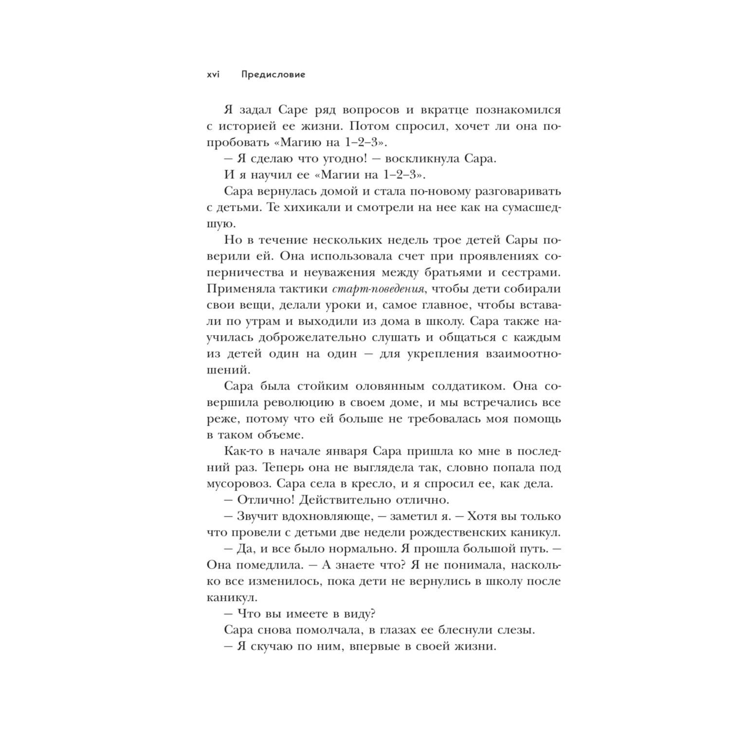 Пособие Эксмо Магия на 1-2-3 Как перестать срываться на ребенка и начать общаться спокойно и с удовольствием - фото 8