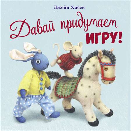 Книга Давай придумаем игру