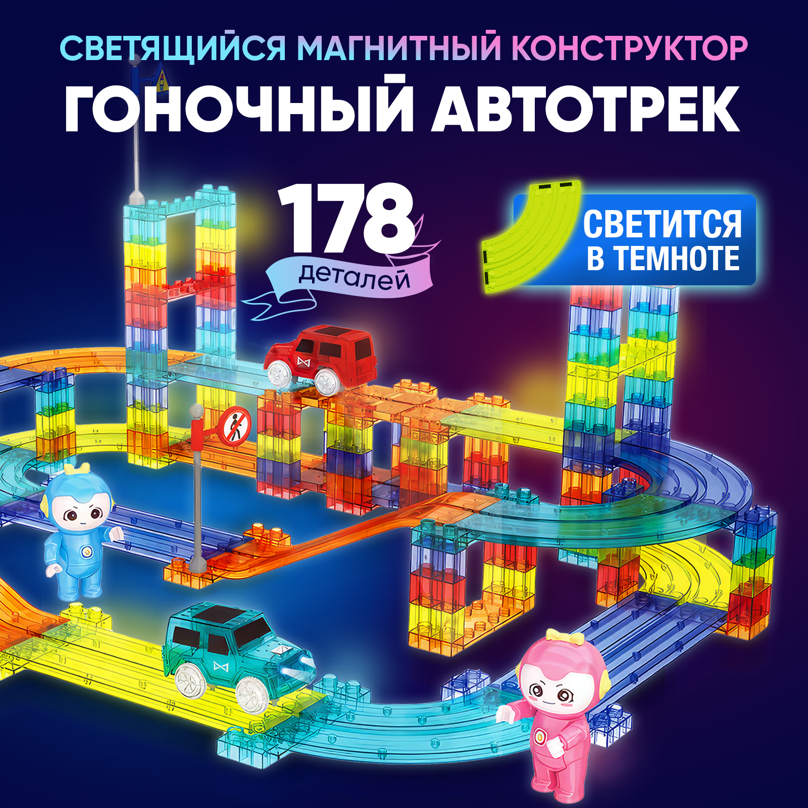 Конструктор PELICAN HAPPY TOYS Магнитный гоночный трек с машинками 178  деталей