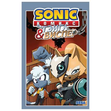 Книга Эксмо Sonic Тэнгл и Виспер Комикс