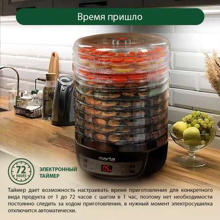 Сушилка для фруктов и овощей MARTA MFD-8210PS черный жемчуг