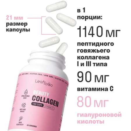 Коллаген пептидный+Витамин С LeafToGo +гиалуроновая кислота150 капсул