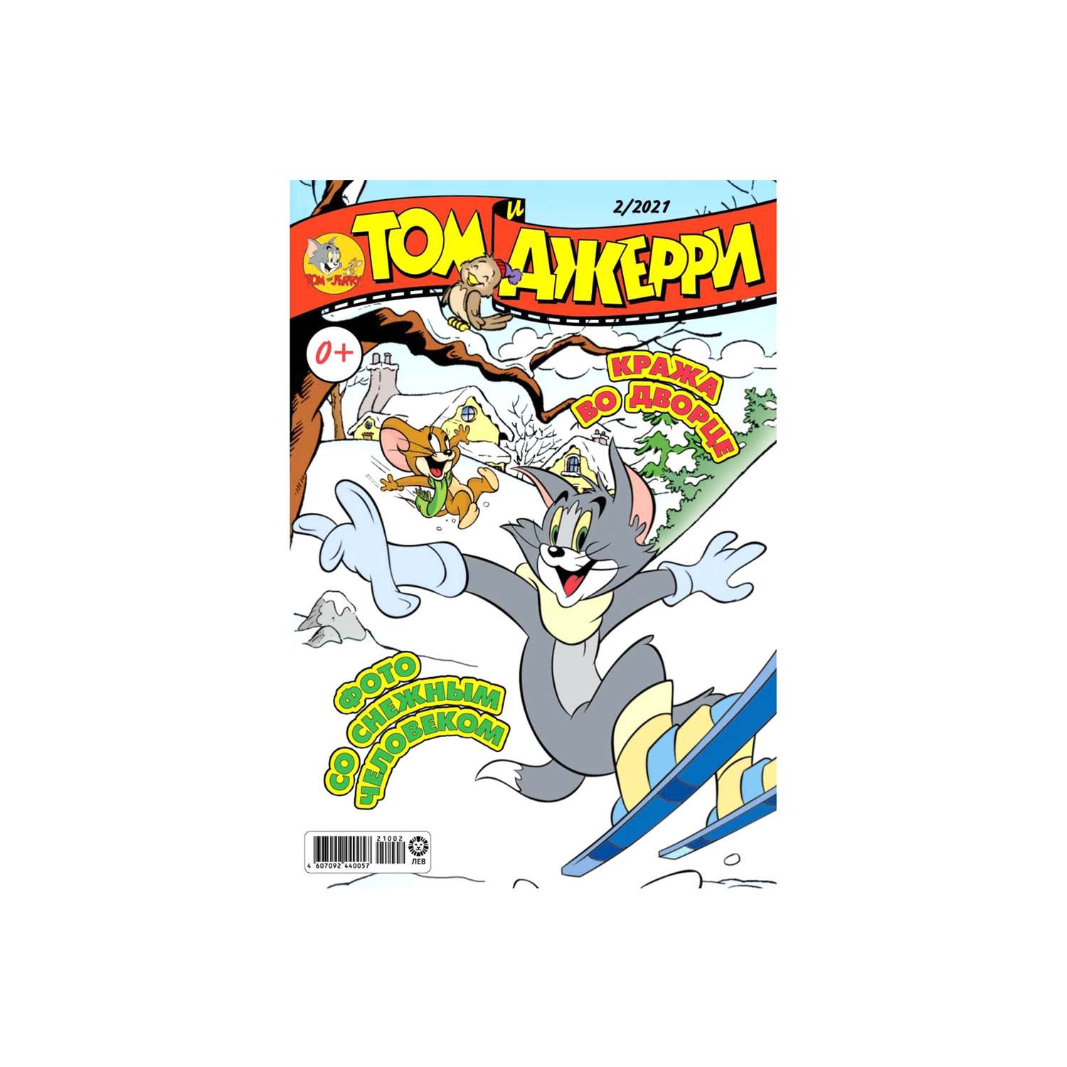 Журналы ТОМ И ДЖЕРИ комплект 3шт для детей 1/21 + 2/21 + 3/21 Tom and Jerry - фото 3