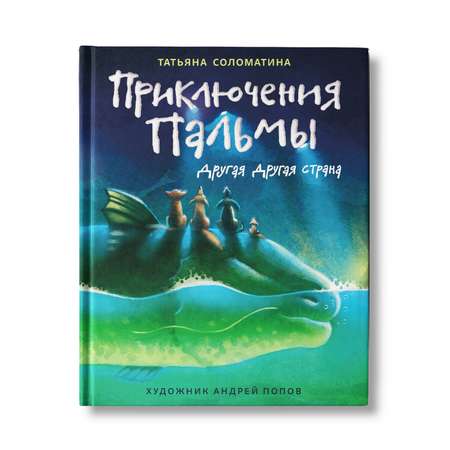 Книга Феникс Приключения Пальмы. Часть вторая