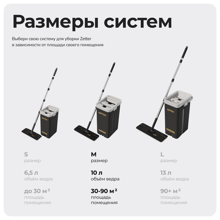 Система для уборки ZETTER M 10 л