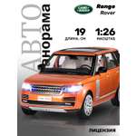 Внедорожник АВТОпанорама Land Rover Range Rover 1:26 оранжевый