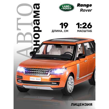 Внедорожник АВТОпанорама Land Rover Range Rover 1:26 оранжевый