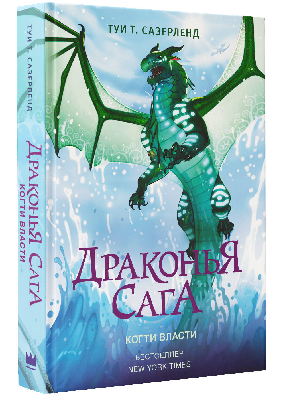 Книга АСТ Драконья сага. Когти власти купить по цене 581 ₽ в  интернет-магазине Детский мир