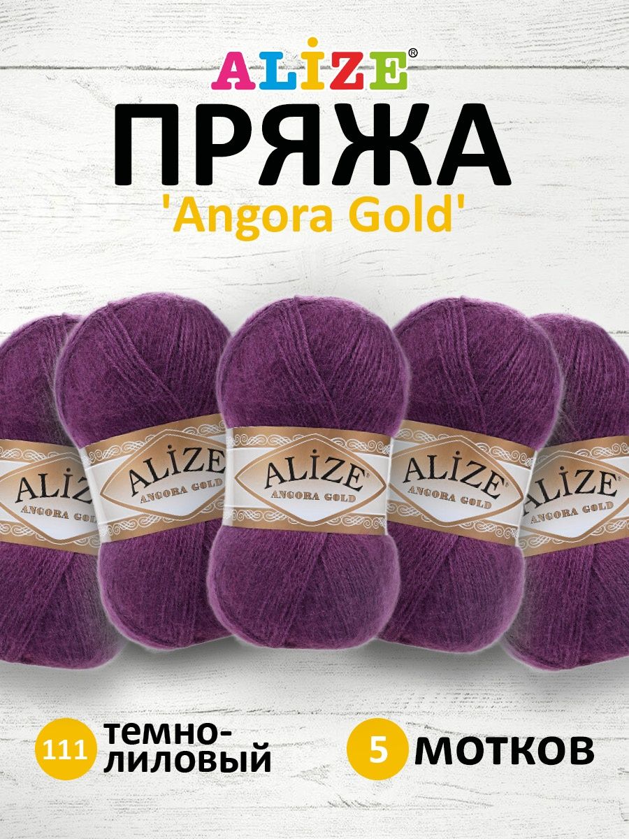 Пряжа Alize мягкая теплая для шарфов кардиганов Angora Gold 100 гр 550 м 5 мотков 111 т.лиловый - фото 1