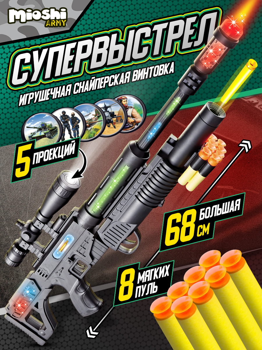 Игрушечное оружие для детей Mioshi Винтовка Супервыстрел 68х22 см, проекция, свет, звук, мягкие пули - фото 1