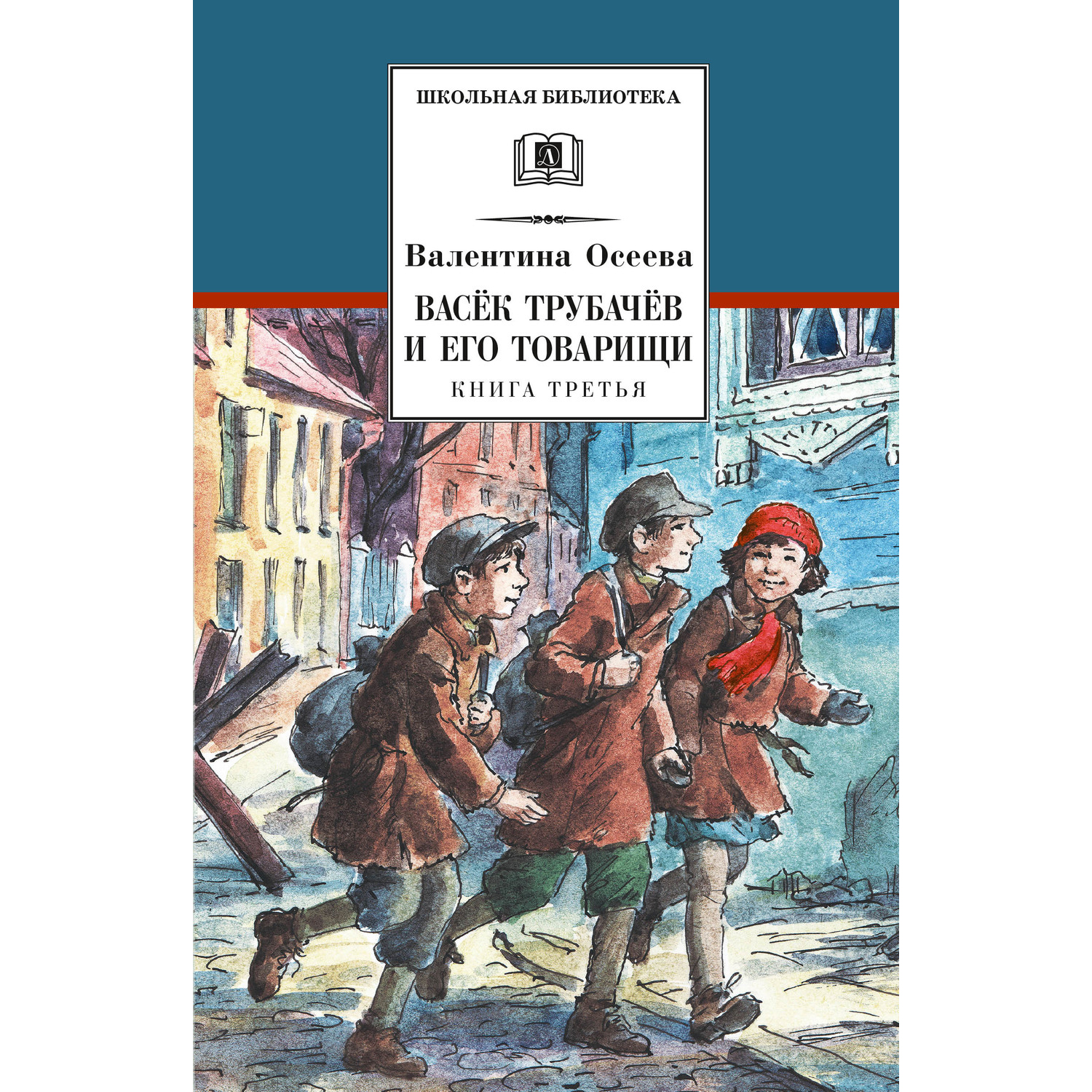 Книга Издательство Детская литератур Осеева. Васек Трубачев и его товарищи.  Третья книга купить по цене 522 ₽ в интернет-магазине Детский мир