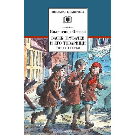 Книга Издательство Детская литератур Осеева. Васек Трубачев и его товарищи. Третья книга