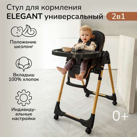 Стульчик для кормления AmaroBaby Elegant черный