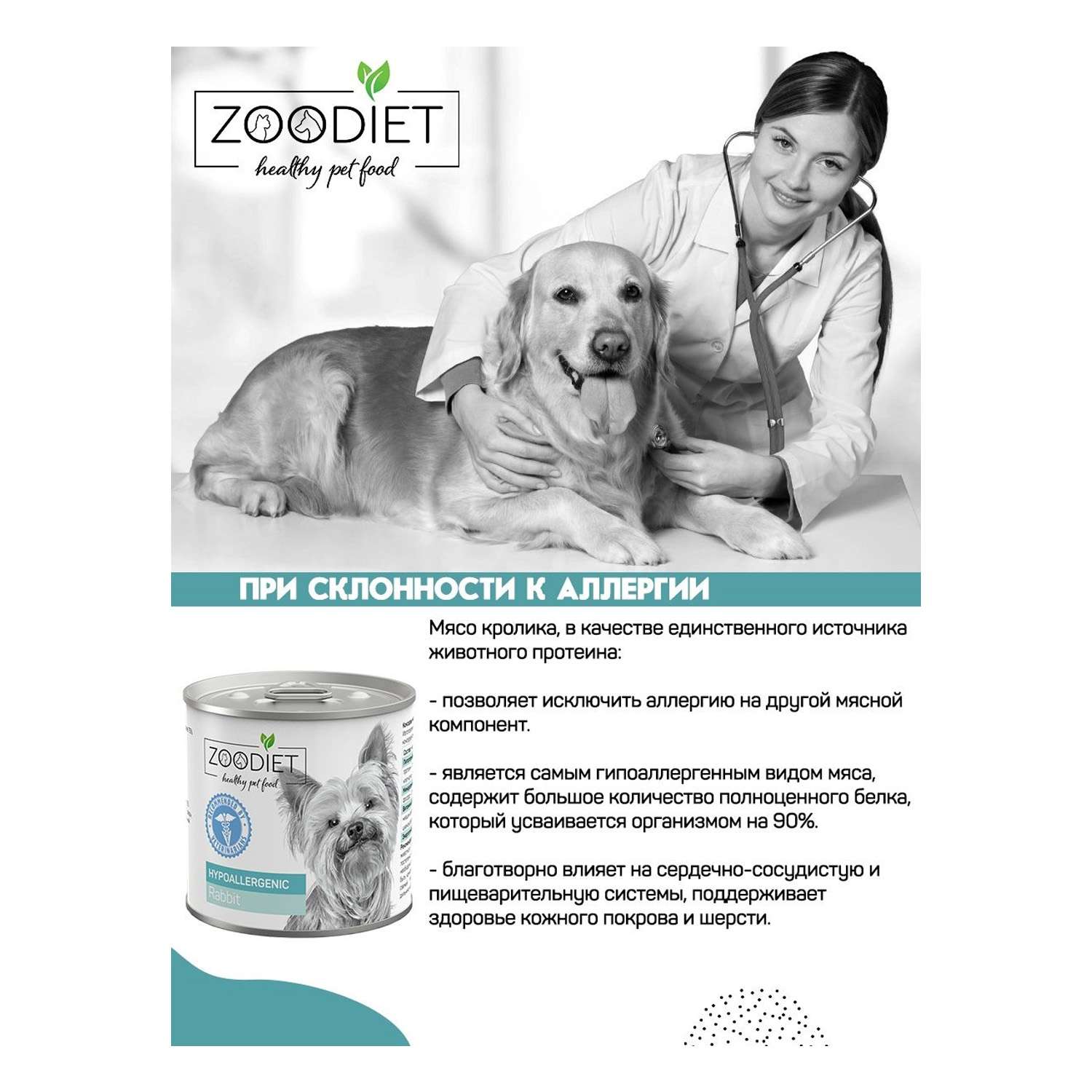 Корм для собак Zoodiet Hypoallergenic 240г Rabbit гипоаллергенный кролик - фото 5