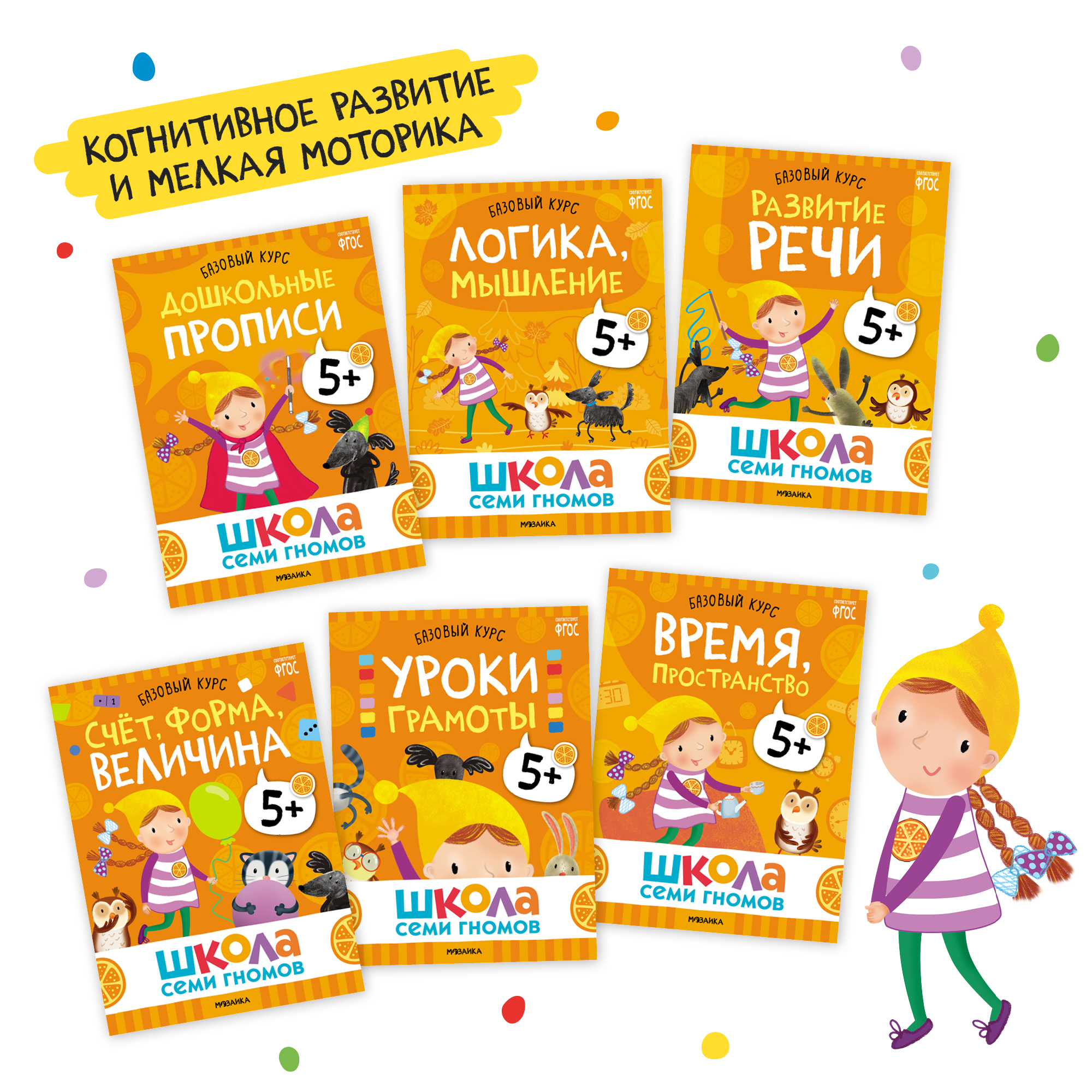 Базовый курс Школа Семи Гномов Мозаика Kids Комплект 5+