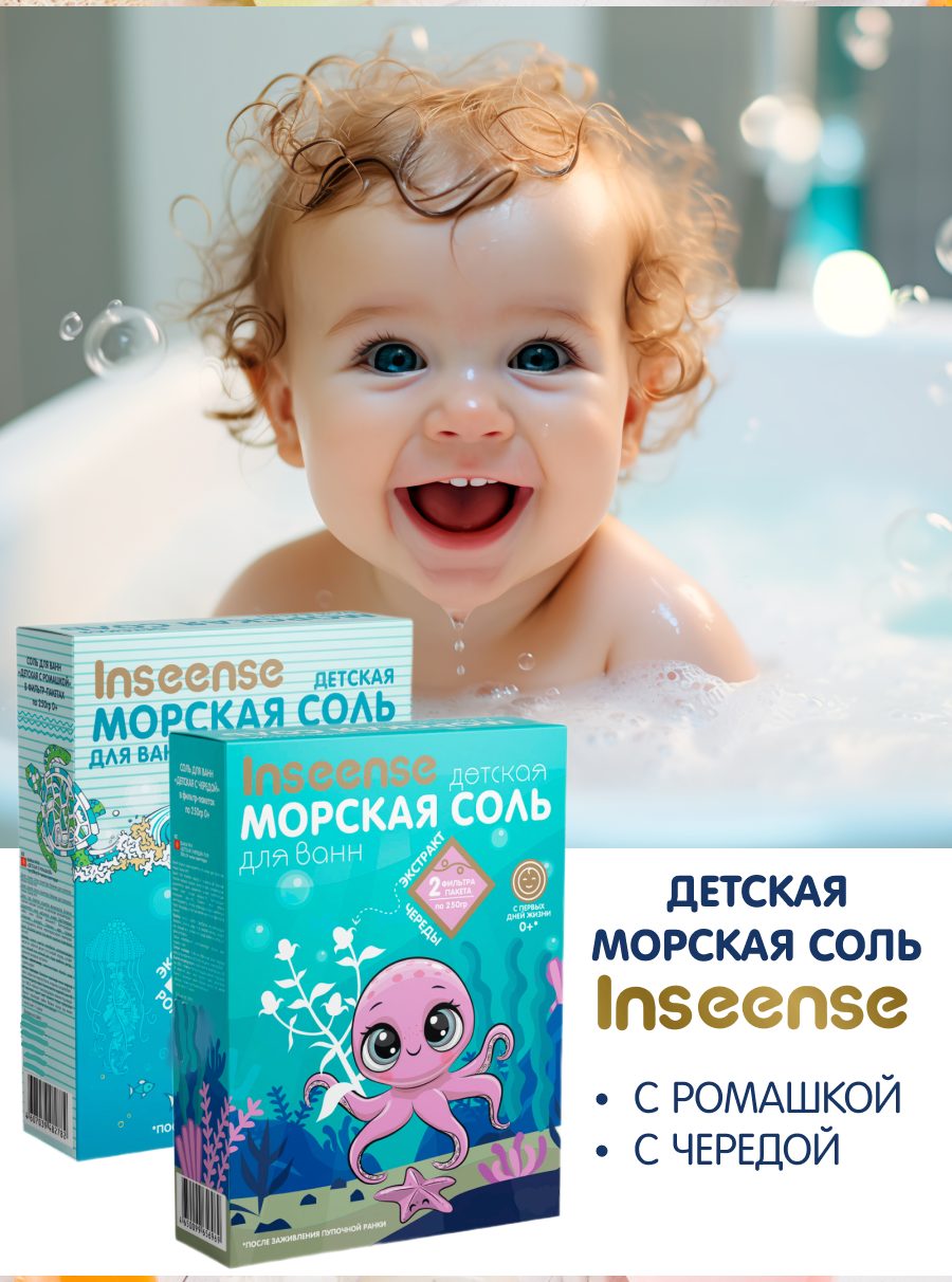 Морская соль детская INSEENSE с экстрактом череды 2шт 250г - фото 7