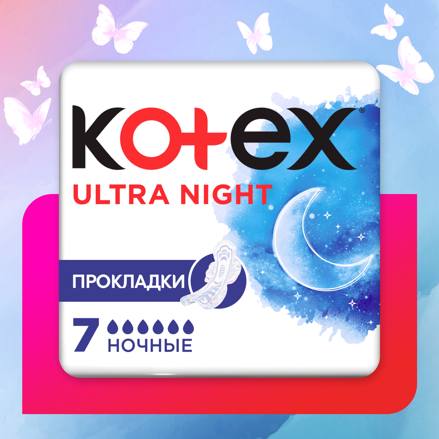 Прокладки гигиенические Kotex Ultra Ночные 7шт купить по цене 149 ₽ в  интернет-магазине Детский мир