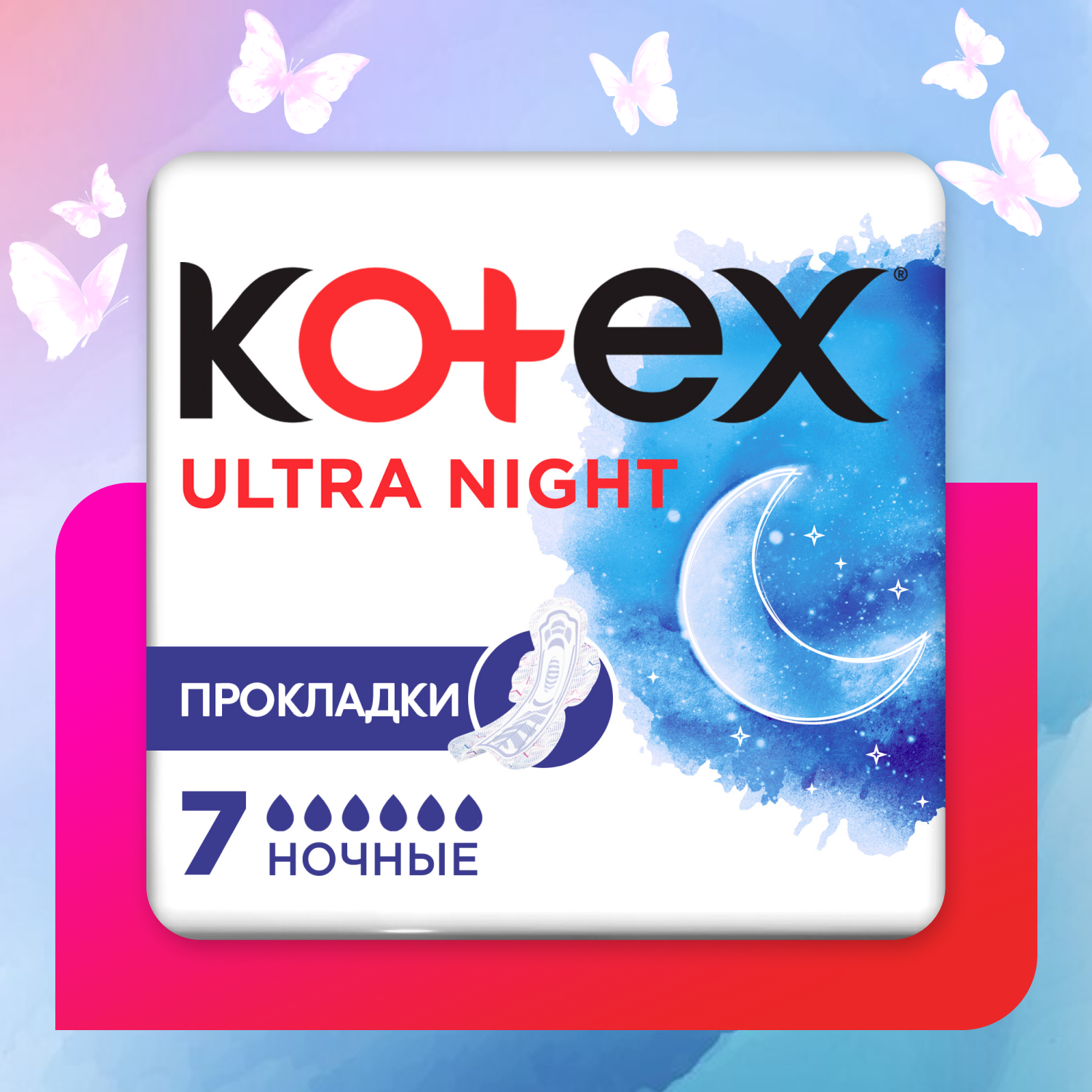 Прокладки гигиенические Kotex Ultra Ночные 7шт - фото 1