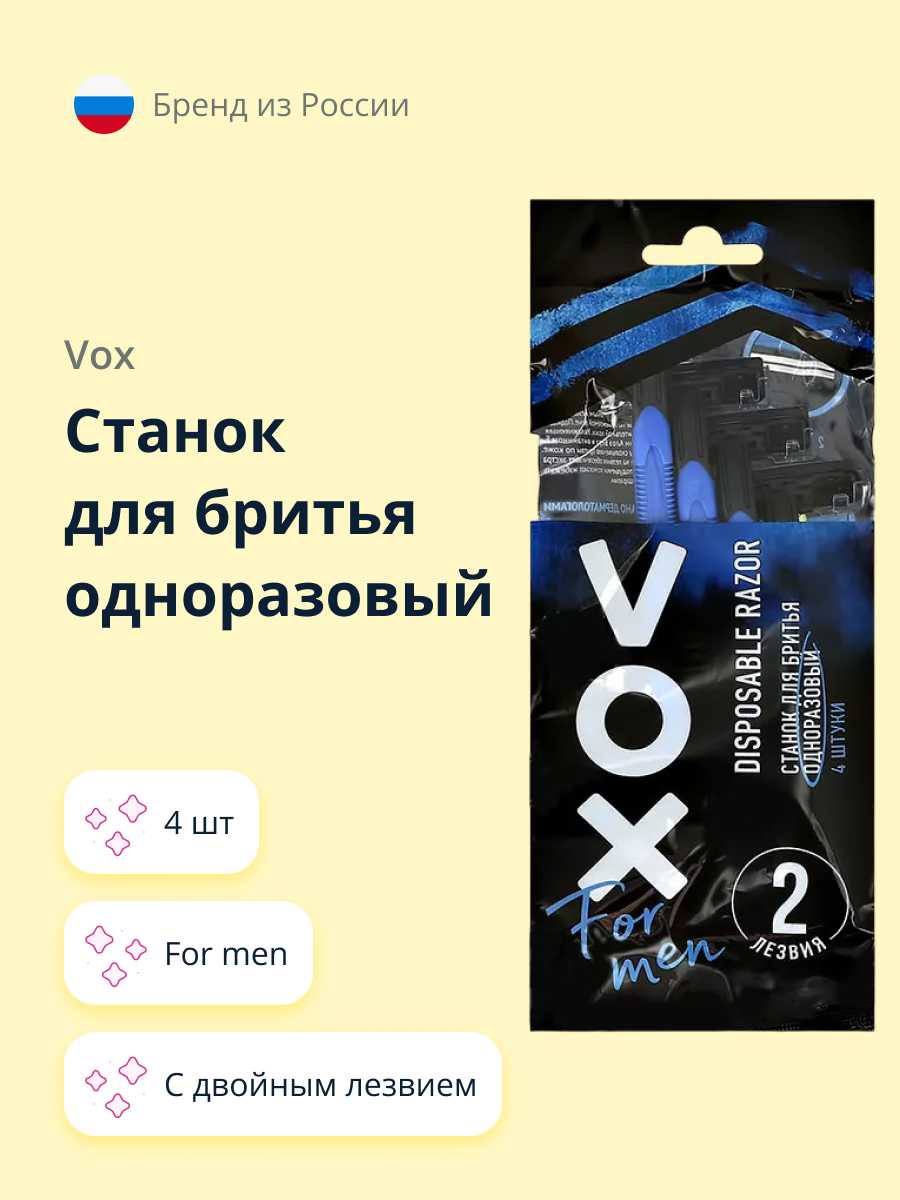 Станок для бритья одноразовый VOX for men с двойным лезвием 4 шт - фото 1