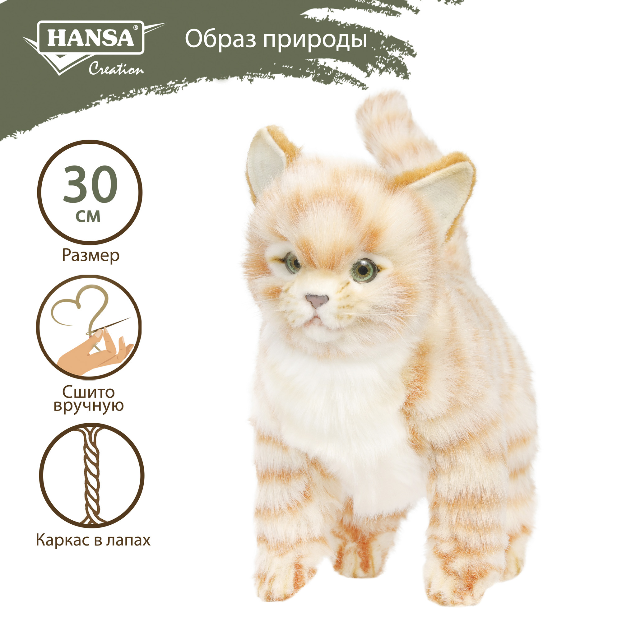 Реалистичная мягкая игрушка HANSA Котёнок стоящий рыжий 30 см