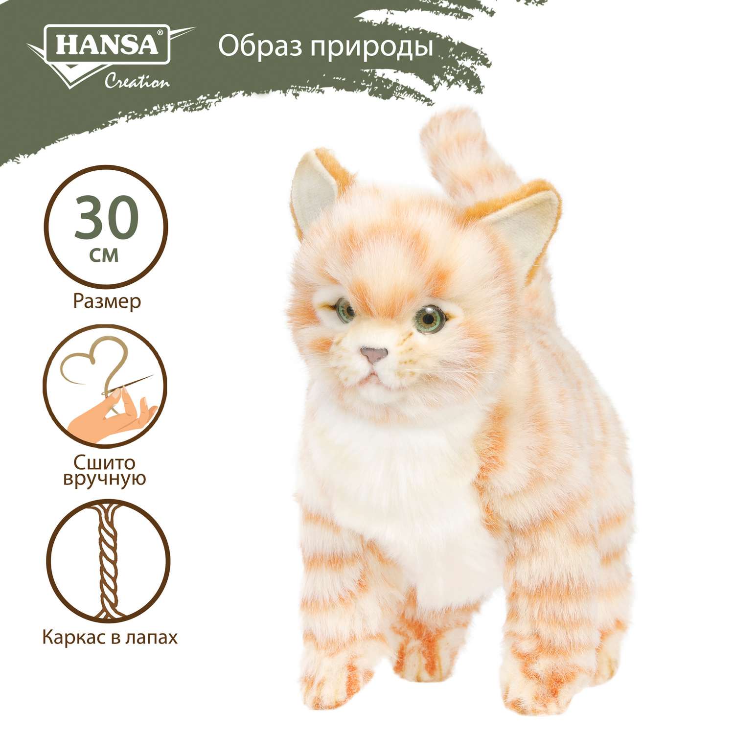 Реалистичная мягкая игрушка Hansa Котёнок стоящий рыжий 30 см - фото 1