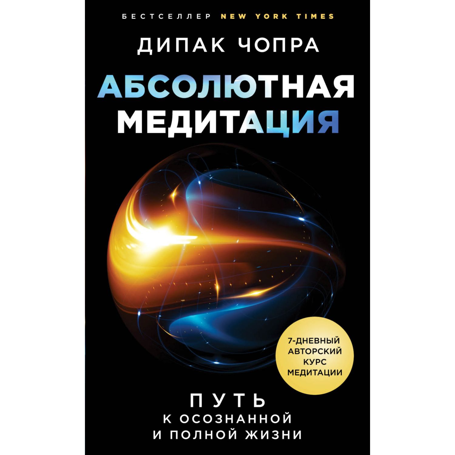 Книга ЭКСМО-ПРЕСС Абсолютная медитация Путь к осознанной и полной жизни - фото 5