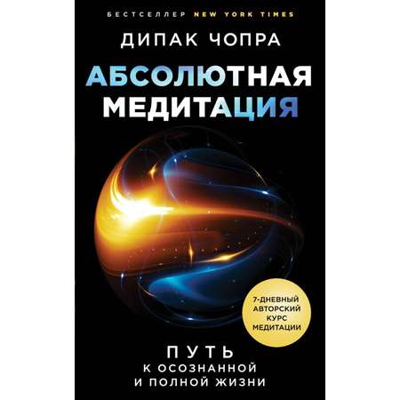 Книга ЭКСМО-ПРЕСС Абсолютная медитация Путь к осознанной и полной жизни