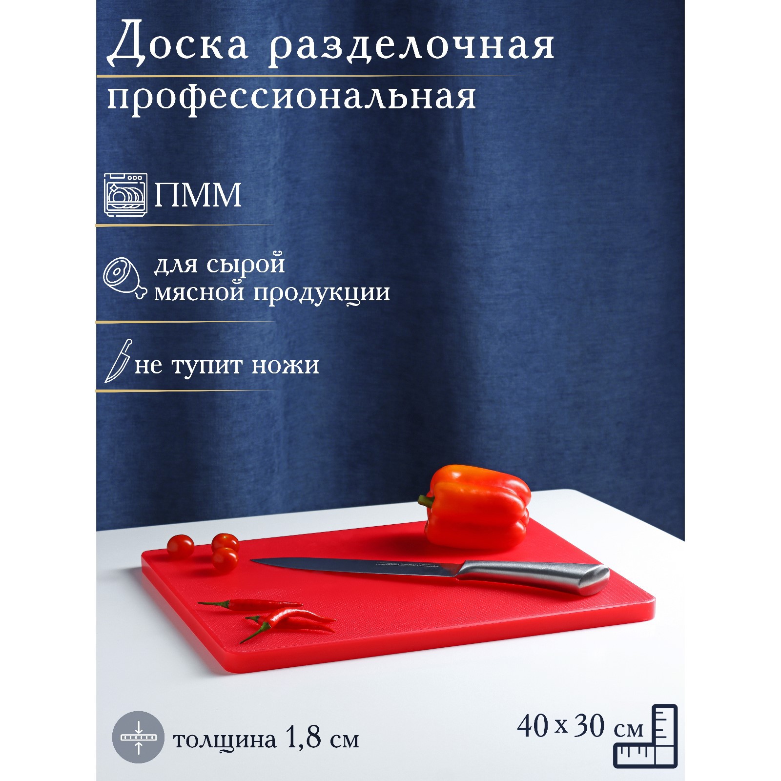 Доска Доляна профессиональная разделочная 40×30 см толщина 1 8 см цвет красный - фото 1