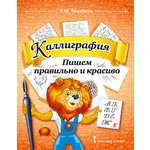 Книга Русское Слово Каллиграфия. Пишем правильно и красиво: учебное пособие для 1-4 классов