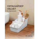 Органайзер VELVET Econova 240х117х106мм светло-серый флэк