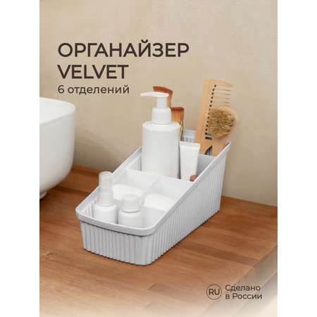 Органайзер VELVET Econova 240х117х106мм светло-серый флэк