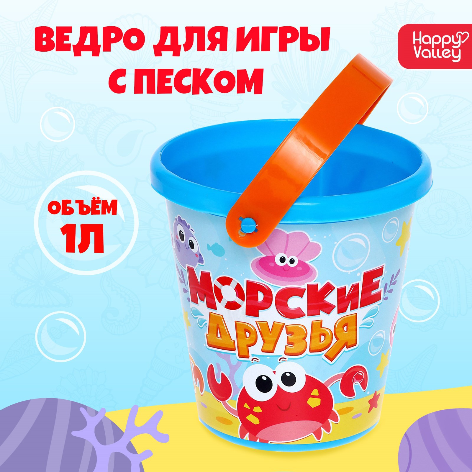 Ведро для игры с песком Соломон «Морские друзья» 1 л - фото 1