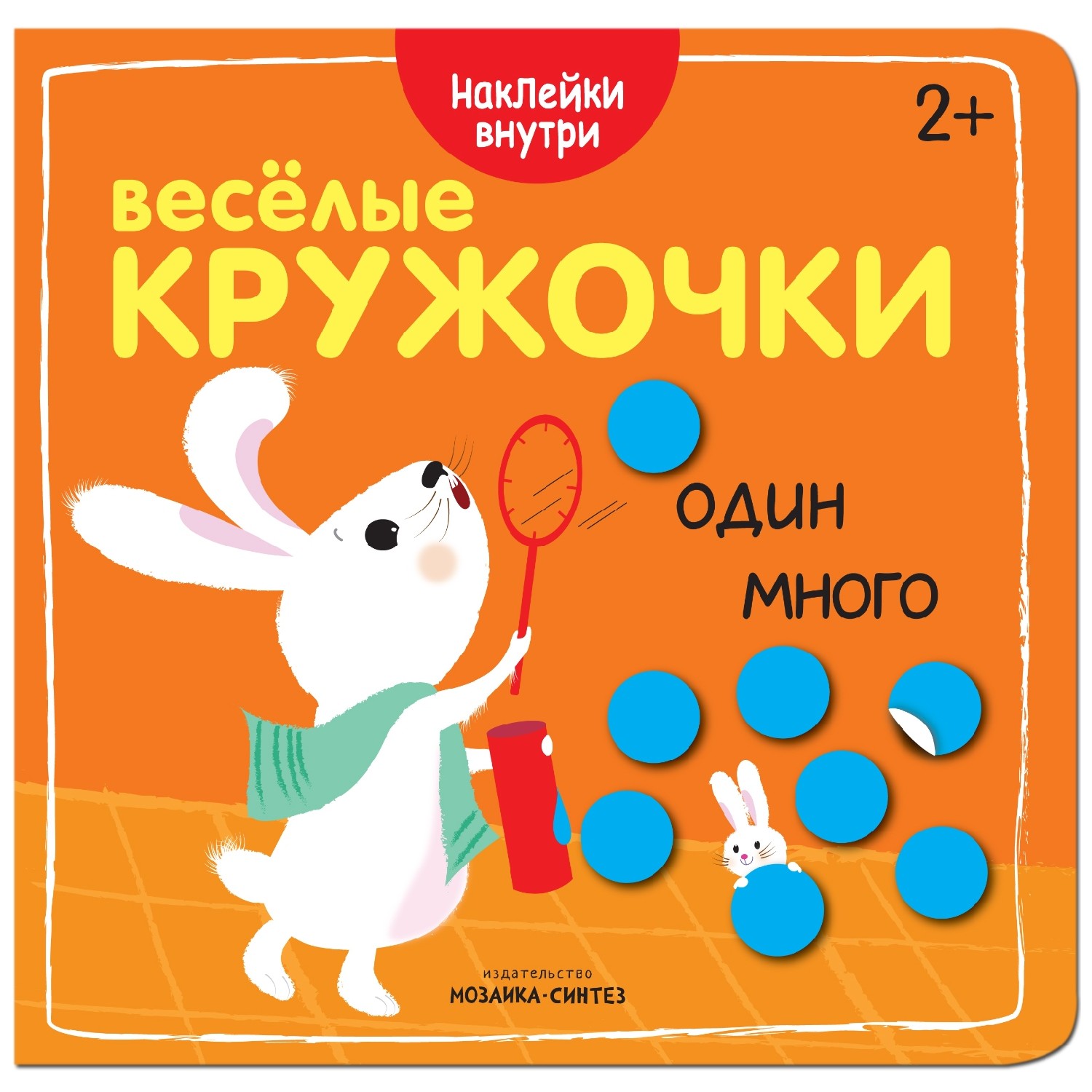 Книга МОЗАИКА kids Веселые кружочки. Один-много - фото 1