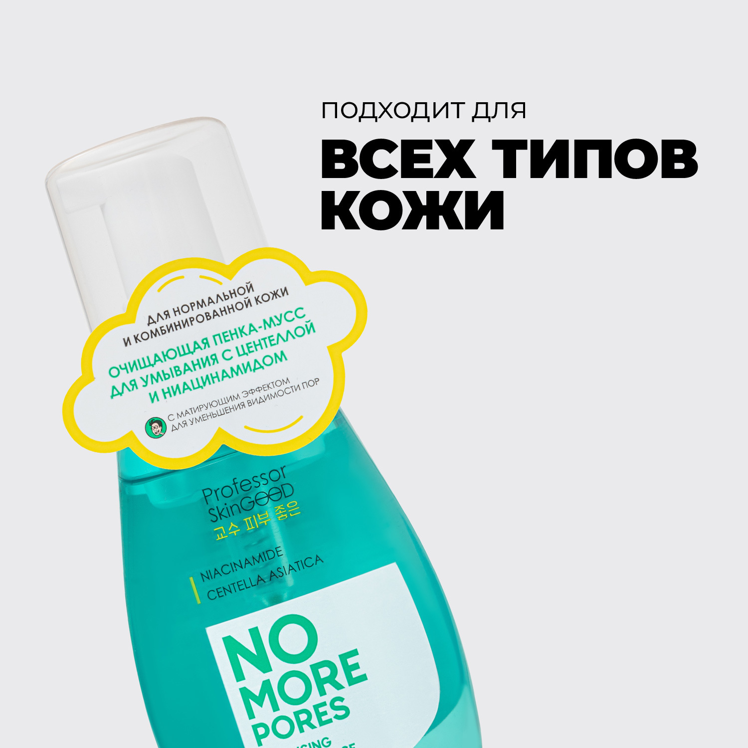 Пенка мусс Professor SkinGOOD для умывания Больше никаких пор No More Pores Cleansing Foam-Mousse 200 мл - фото 7