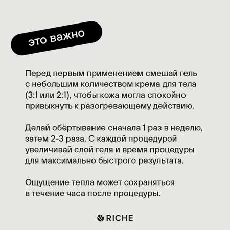 Антицеллюлитный набор для тела RICHE Крем для тела Годжи + Согревающее обертывание