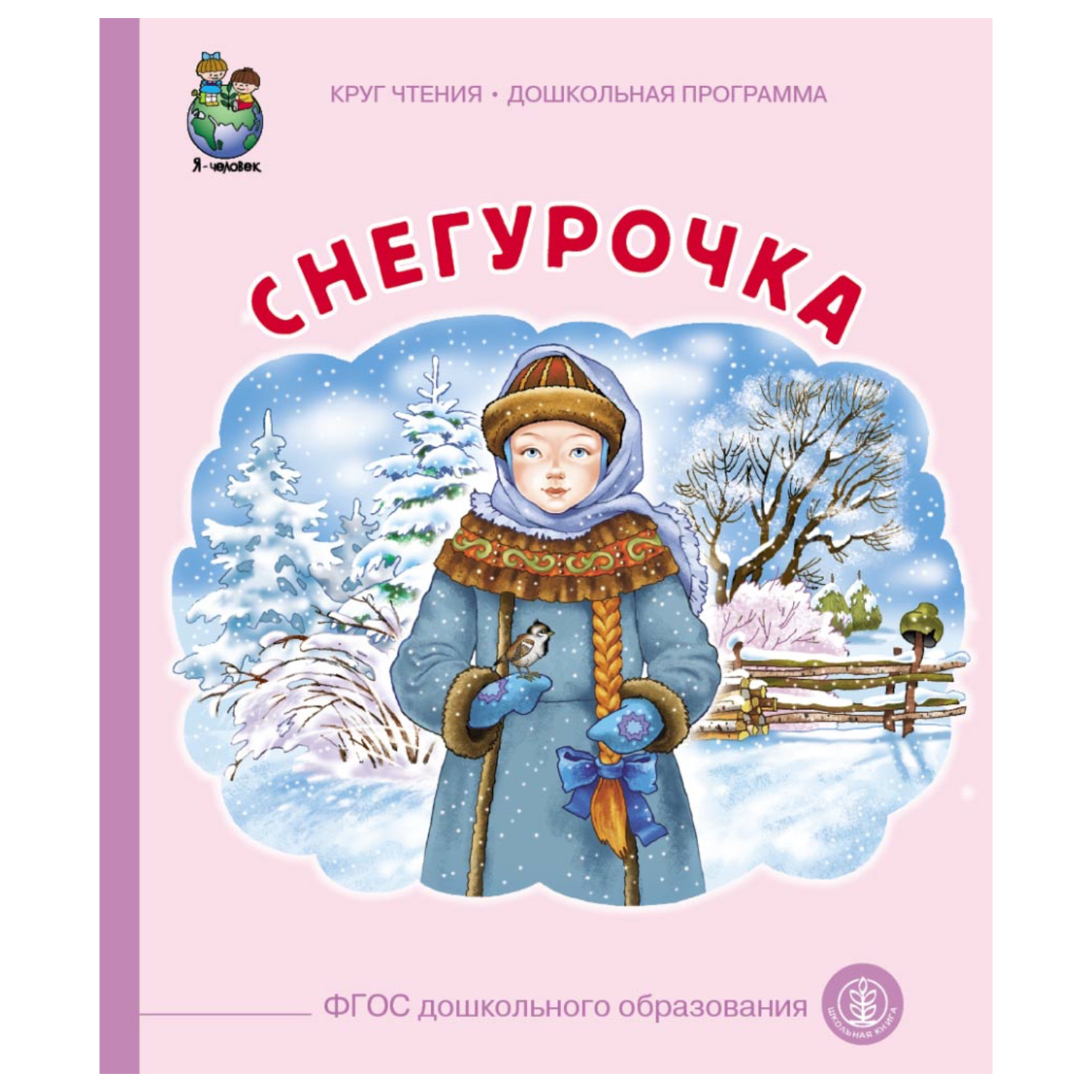 Книга Школьная Книга снегурочка купить по цене 182 ₽ в интернет-магазине  Детский мир