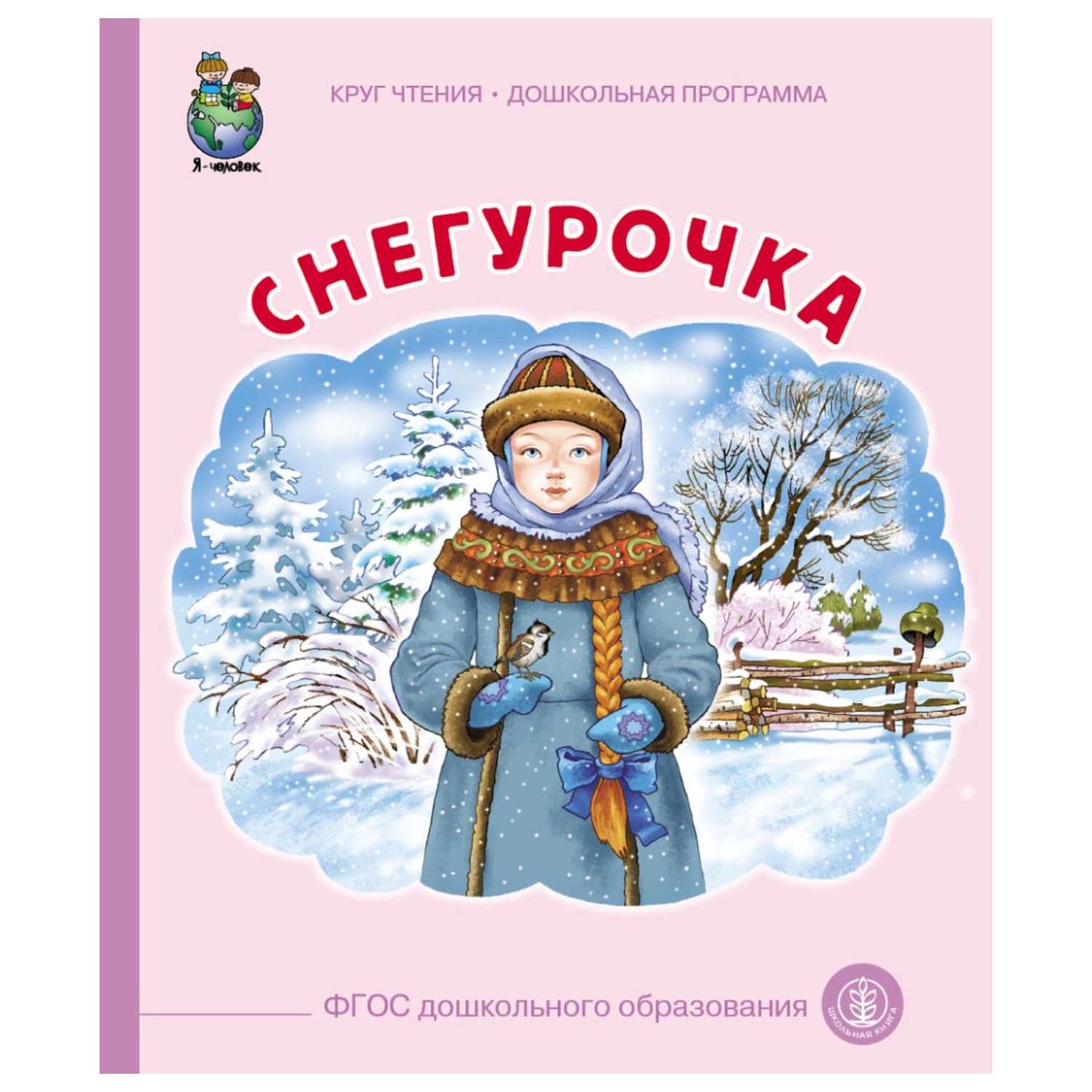 Книга Школьная Книга снегурочка - фото 1