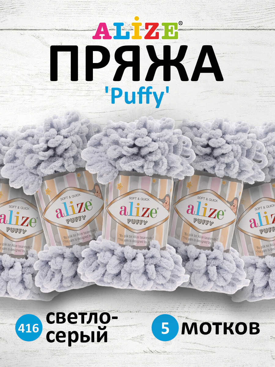 Пряжа для вязания Alize puffy 100 г 9 м микрополиэстер фантазийная плюшевая 416 св.серый 5 мотков - фото 1