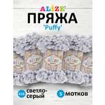 Пряжа для вязания Alize puffy 100 г 9 м микрополиэстер фантазийная плюшевая 416 св.серый 5 мотков