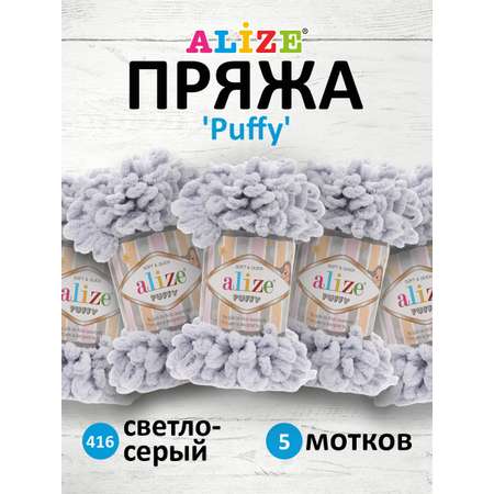 Пряжа для вязания Alize puffy 100 г 9 м микрополиэстер фантазийная плюшевая 416 св.серый 5 мотков