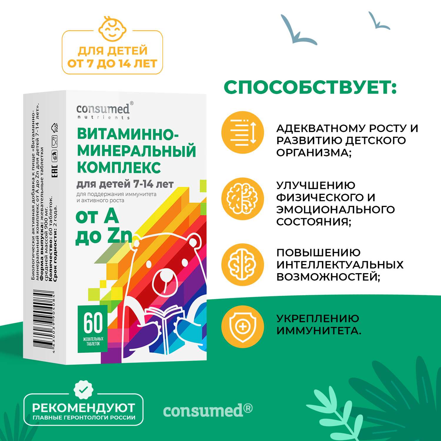 Consumed комплекс витаминов. Consumed витамины для детей 7-14. Consumed витаминно-минеральный комплекс. Витаминно-минеральный комплекс для детей 7-14. Витаминно-Минеральные комплексы для детей от 7 лет.