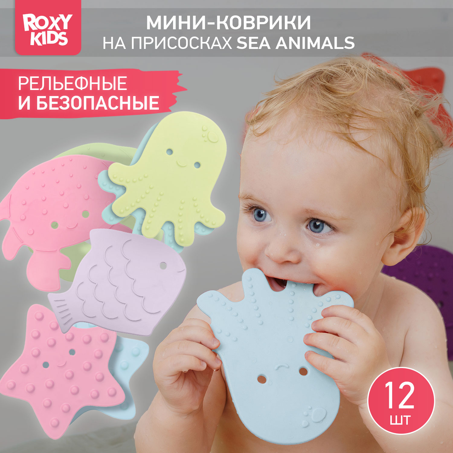 Мини-коврики детские ROXY-KIDS для ванной противоскользящие Sea animals 12 шт цвета в ассортименте - фото 1