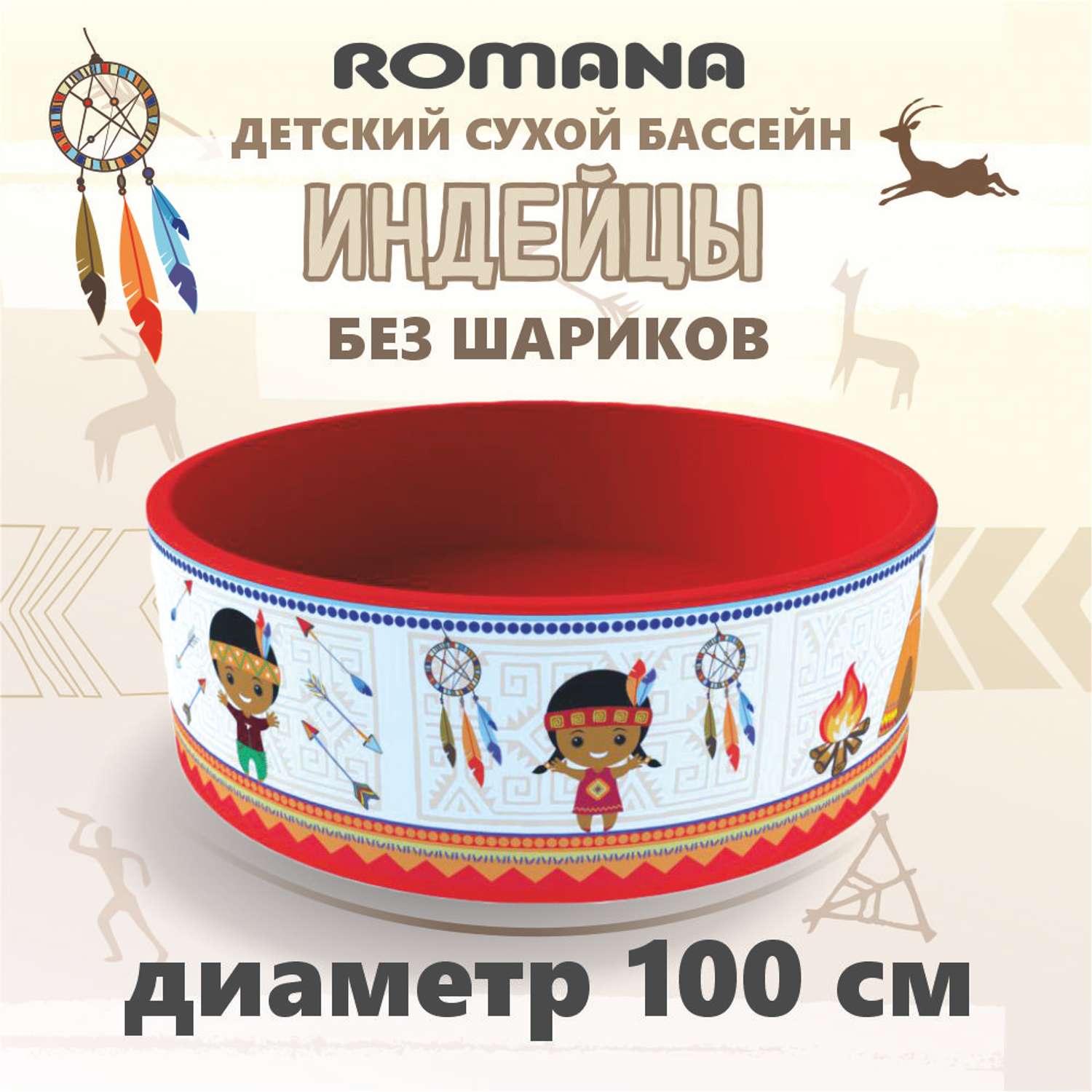 Шары индейцы. Romana сухой бассейн индейцы.