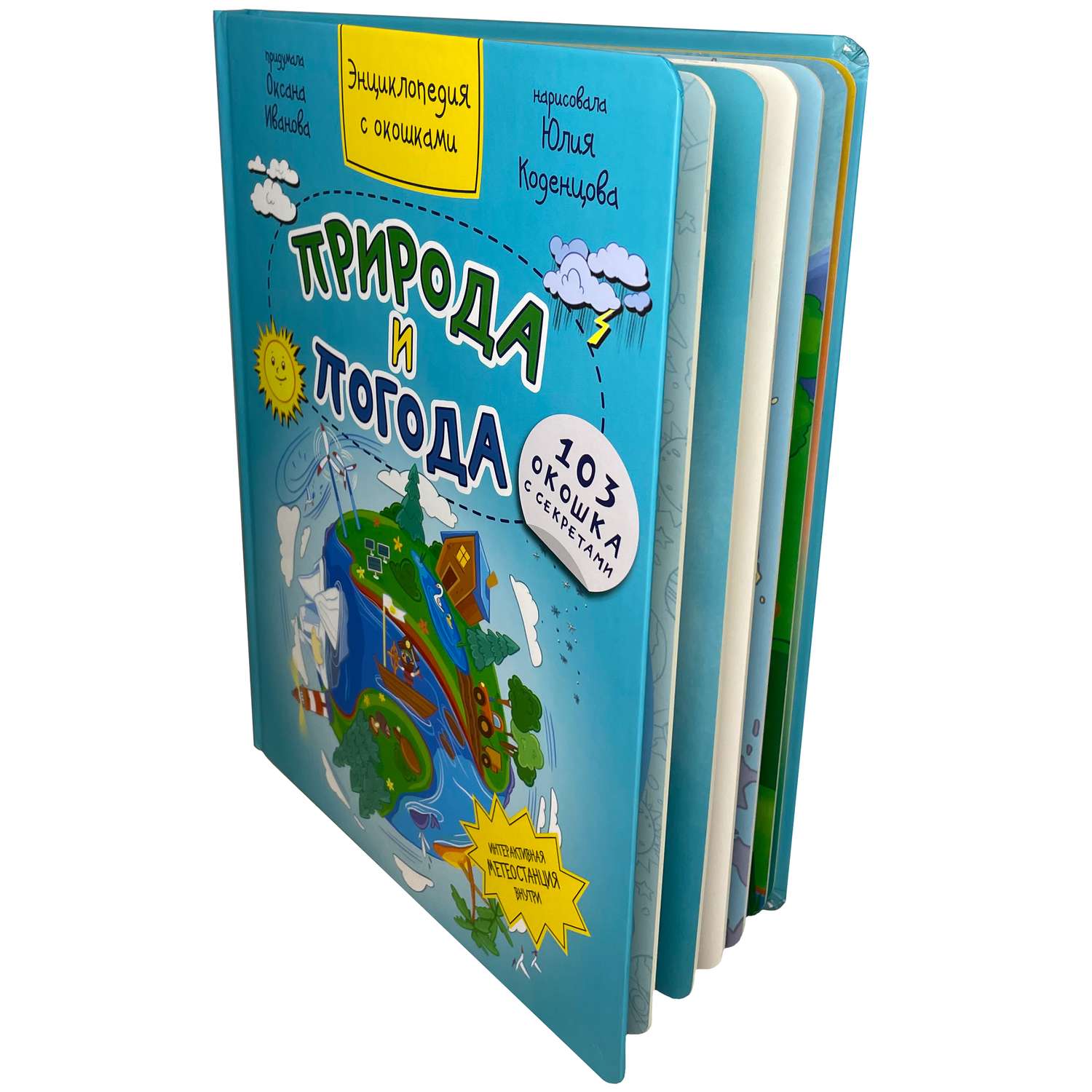 Детская книга BimBiMon Энциклопедия с окошками Природа и погода - фото 1