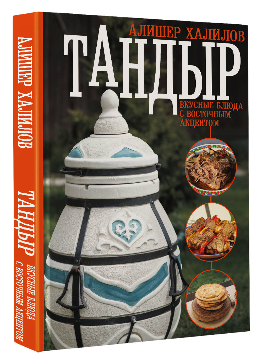 Книги АСТ Тандыр. Вкусные блюда с восточным акцентом