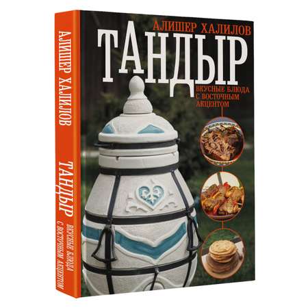 Книги АСТ Тандыр. Вкусные блюда с восточным акцентом