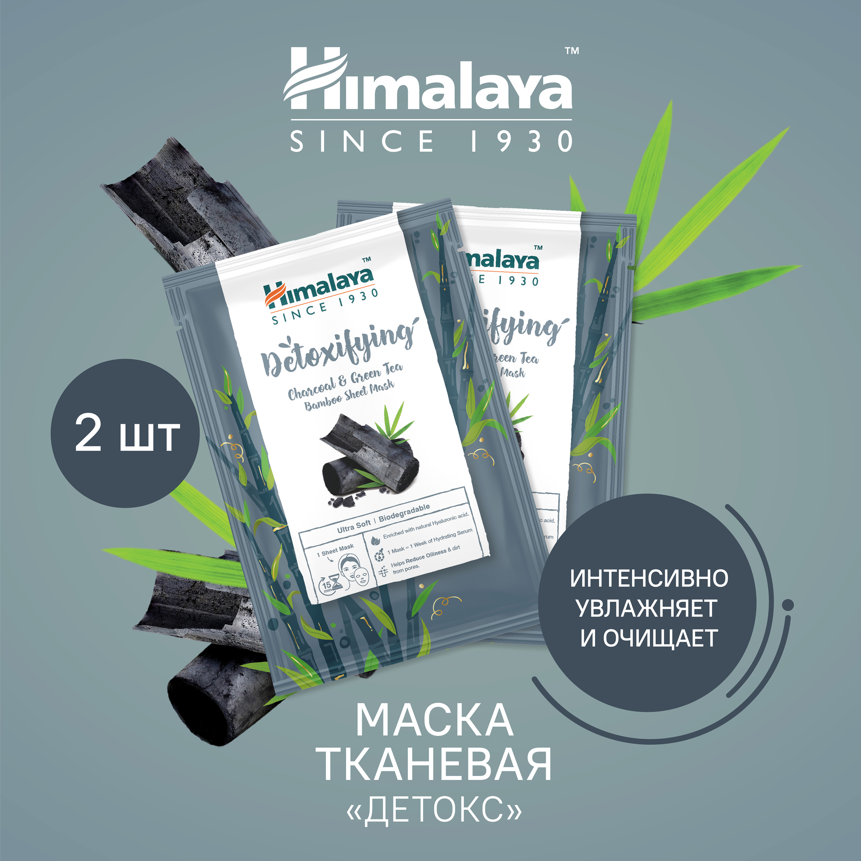 Детокс маска Himalaya тканевая с углём и зелёным чаем для очищения и  увлажнения кожи 30 мл 2 шт купить по цене 487 ₽ в интернет-магазине Детский  мир