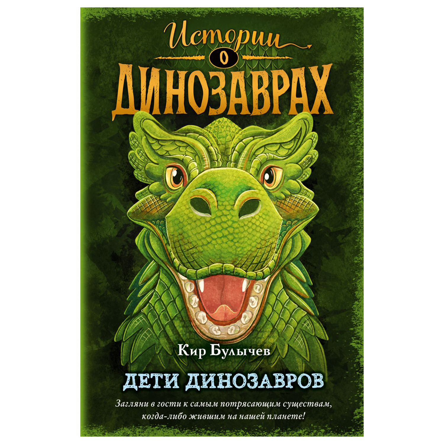 Книга Эксмо Дети динозавров выпуск 2 - фото 1
