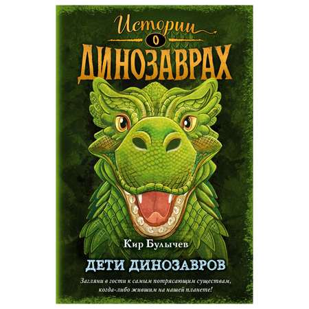 Книга Эксмо Дети динозавров выпуск 2